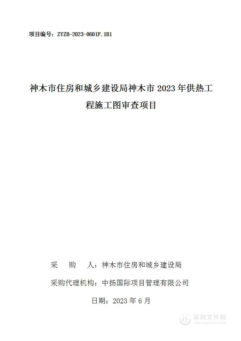 神木市2023年供热工程施工图审查项目