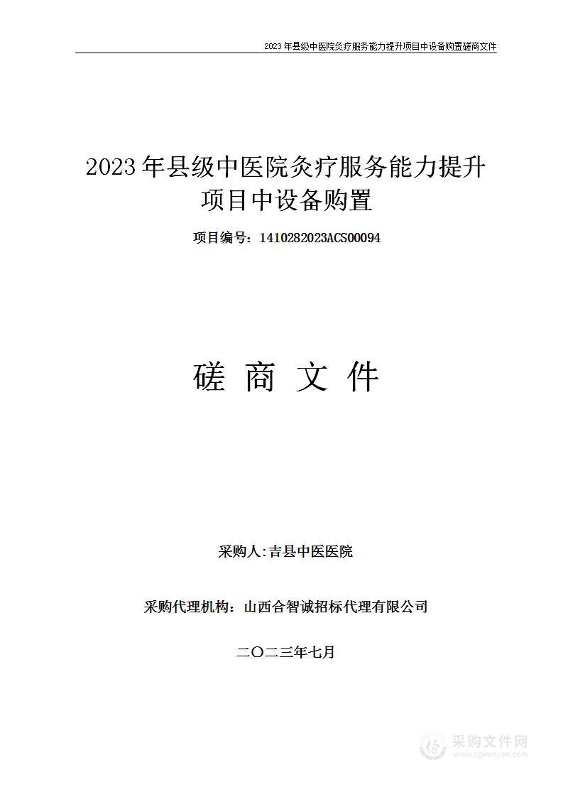 2023年县级中医院灸疗服务能力提升项目中设备购置