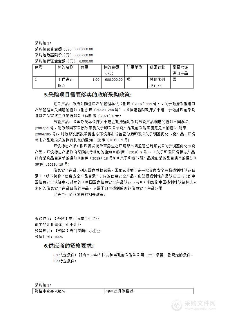 政和县宝岭水库饮用水水源地水质安全保障及生态修复项目设计服务采购