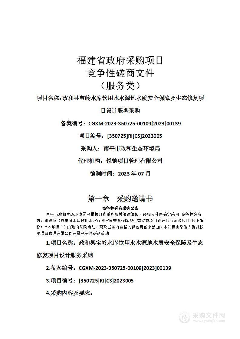 政和县宝岭水库饮用水水源地水质安全保障及生态修复项目设计服务采购