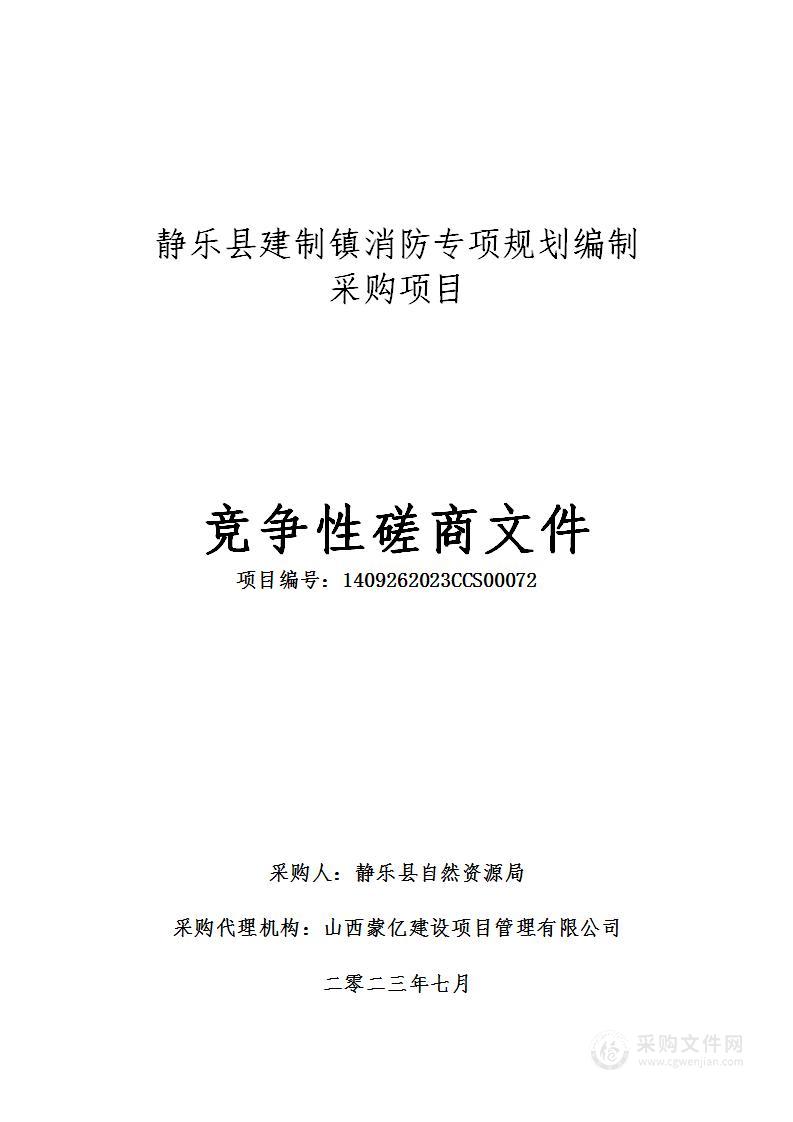 静乐县建制镇消防专项规划编制采购项目