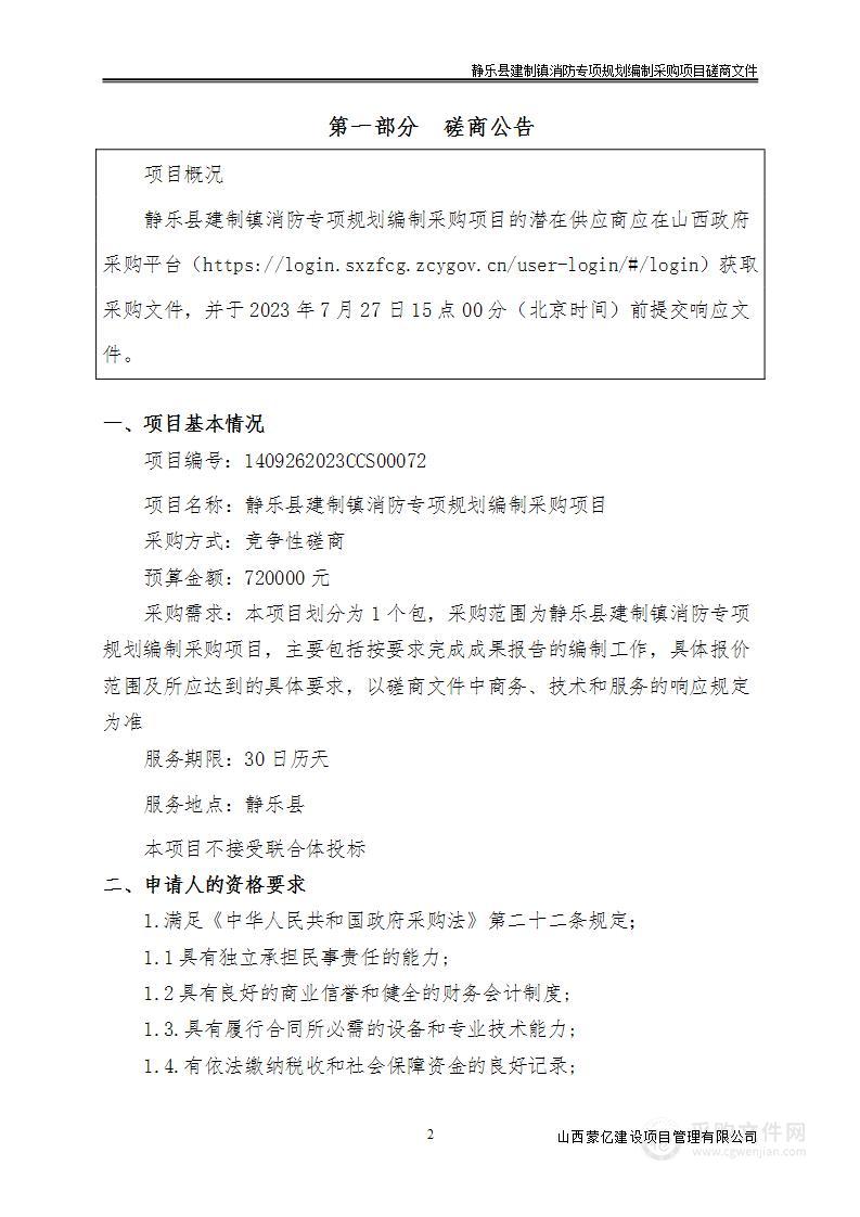 静乐县建制镇消防专项规划编制采购项目