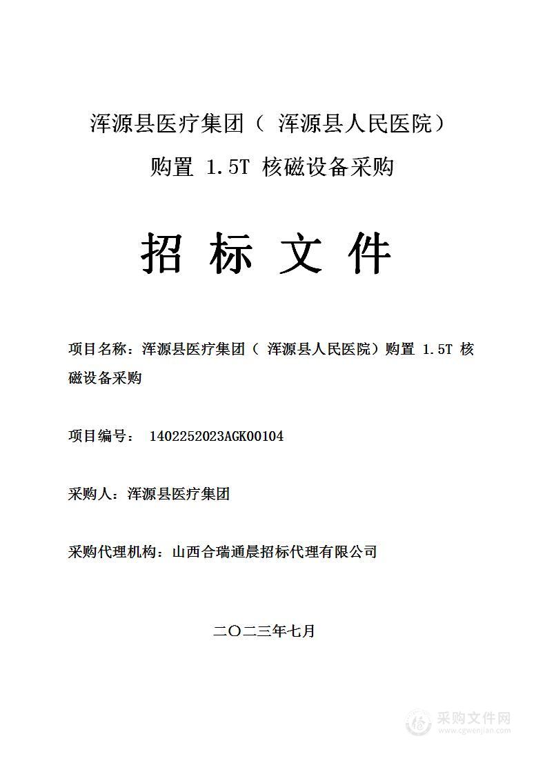 浑源县医疗集团（浑源县人民医院）购置1.5T核磁设备采购