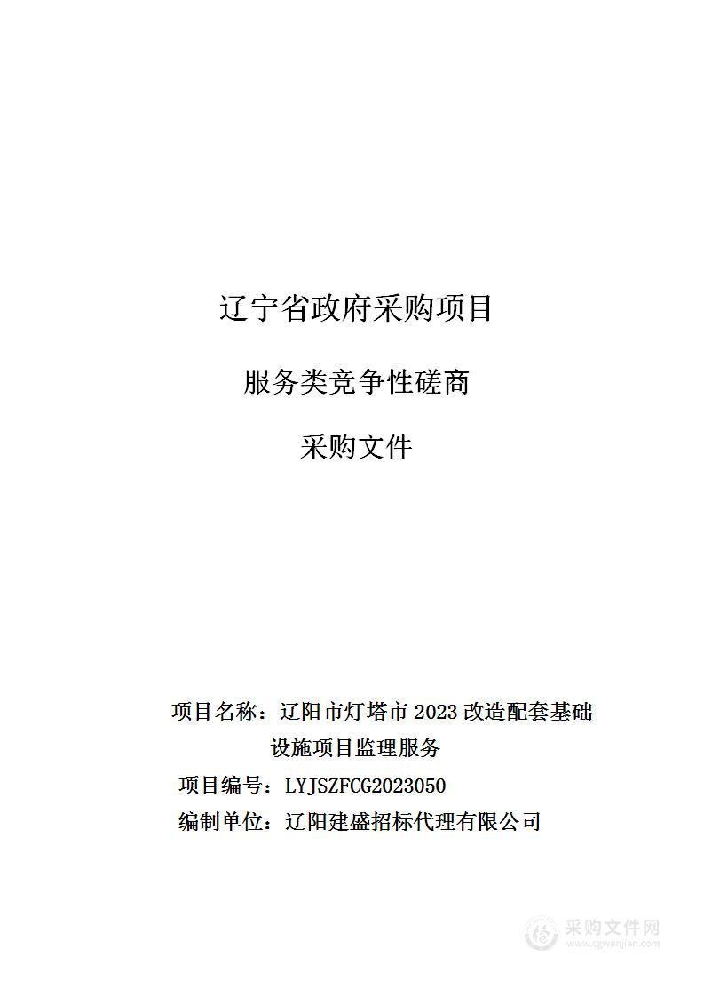 辽阳市灯塔市2023改造配套基础设施项目监理服务