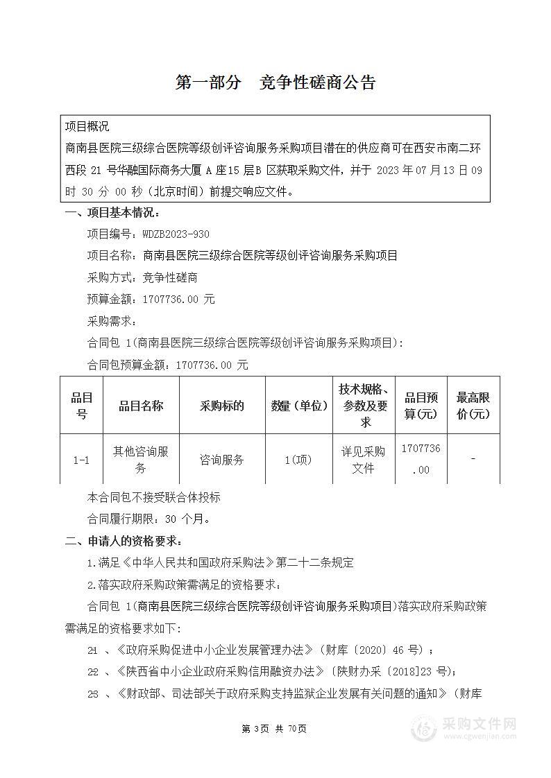 商南县医院三级综合医院等级创评咨询服务采购项目