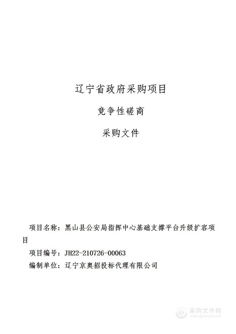 黑山县公安局指挥中心基础支撑平台升级扩容项目