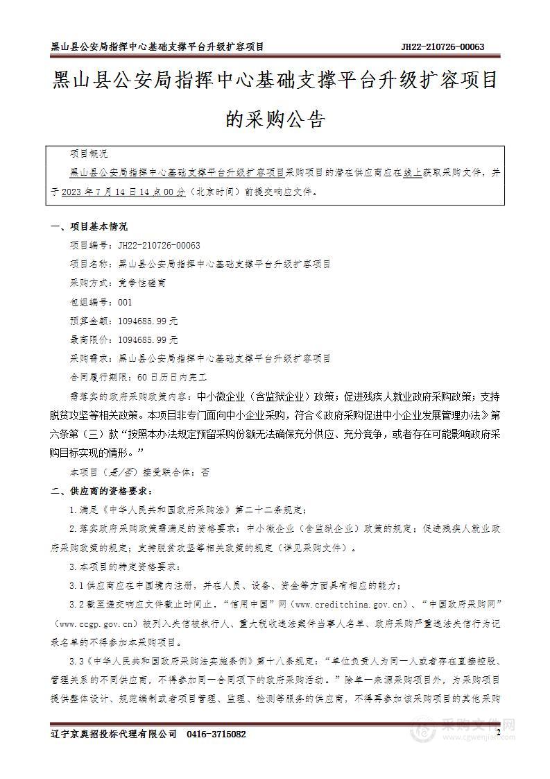 黑山县公安局指挥中心基础支撑平台升级扩容项目