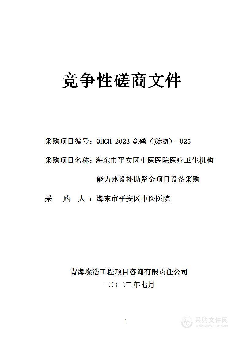 海东市平安区中医医院医疗卫生机构能力建设补助资金项目设备采购