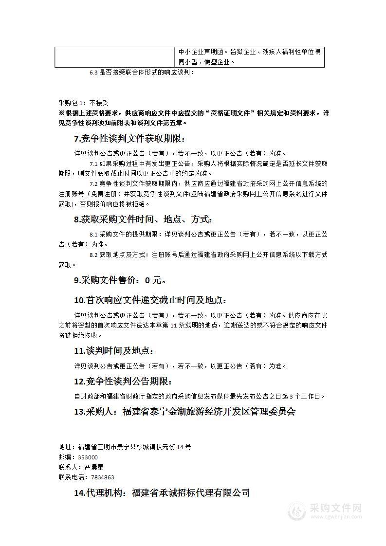 福建省泰宁金湖旅游经济开发区管理委员会新媒体推广采购项目