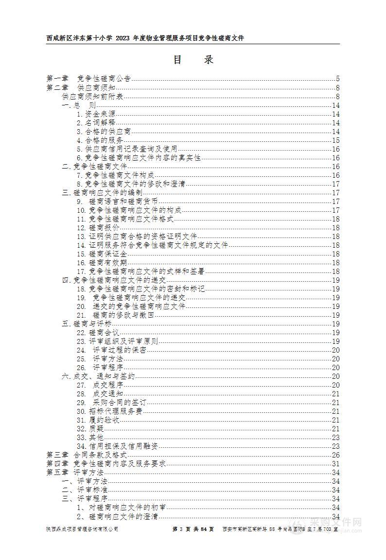 西咸新区沣东第十小学2023年度物业管理服务项目