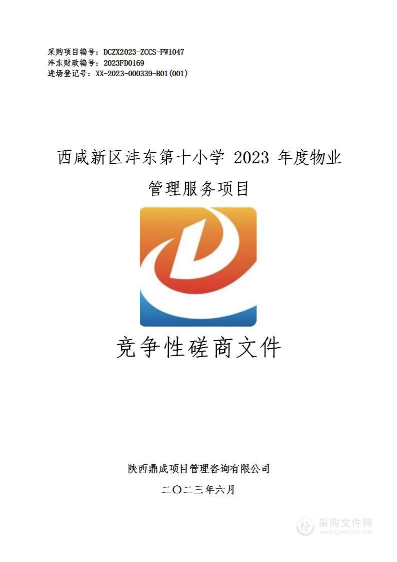 西咸新区沣东第十小学2023年度物业管理服务项目