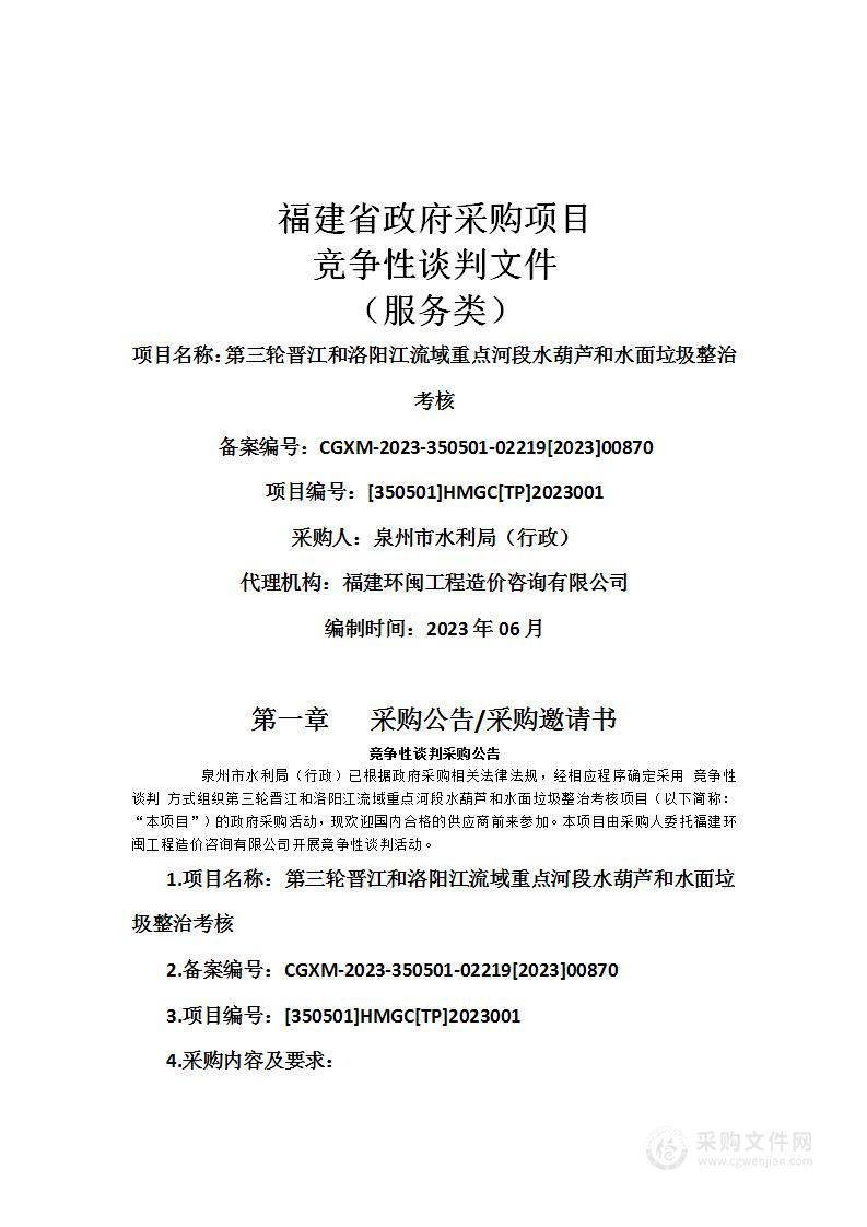 第三轮晋江和洛阳江流域重点河段水葫芦和水面垃圾整治考核