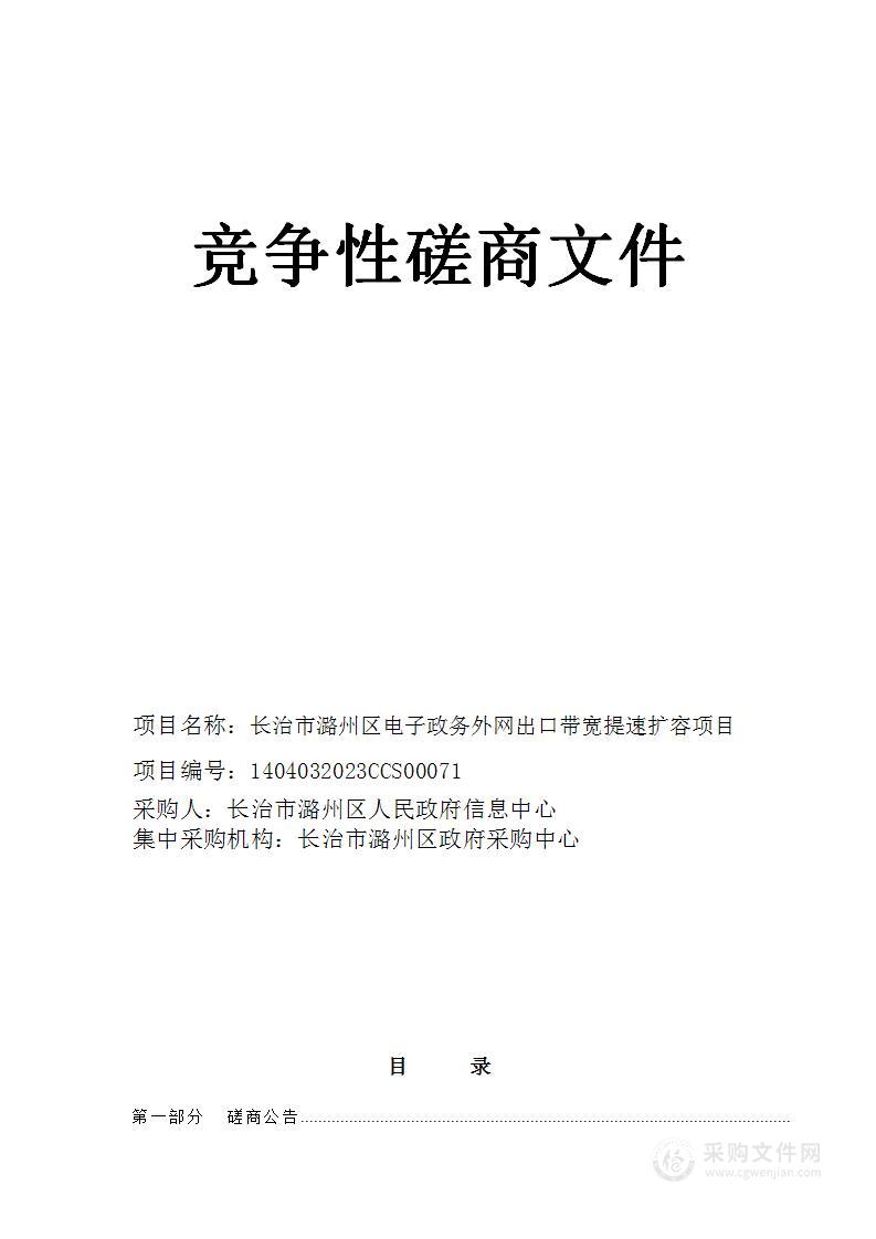 长治市潞州区电子政务外网出口带宽提速扩容项目