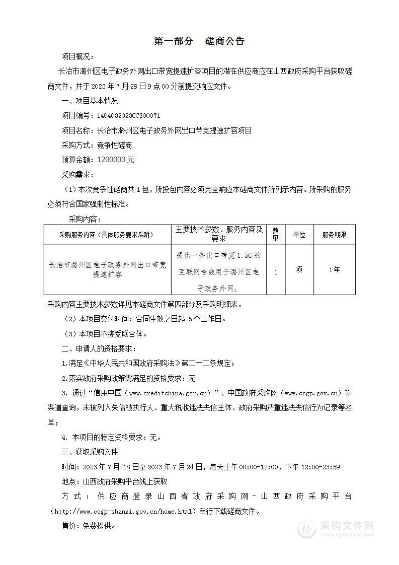 长治市潞州区电子政务外网出口带宽提速扩容项目