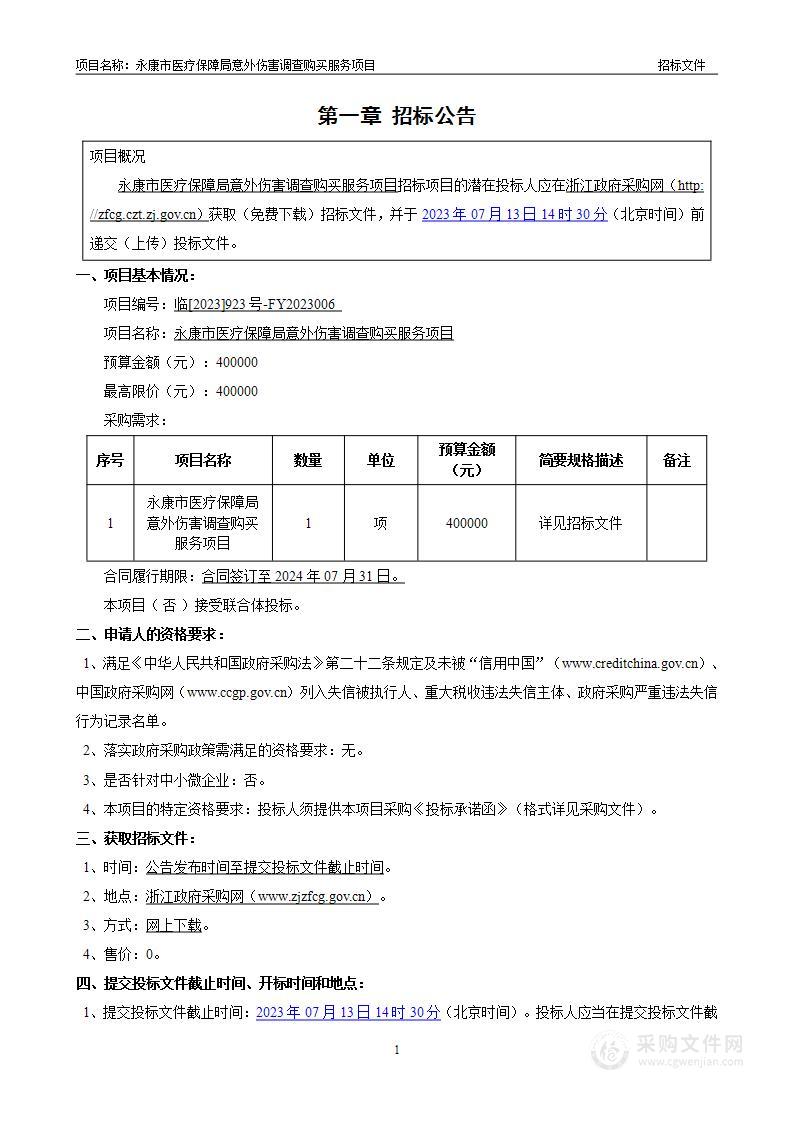 永康市医疗保障局意外伤害调查购买服务项目