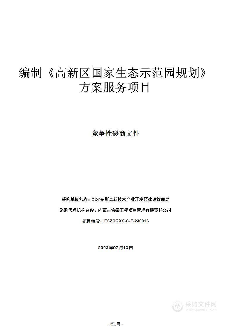 编制《高新区国家生态示范园规划》方案服务项目