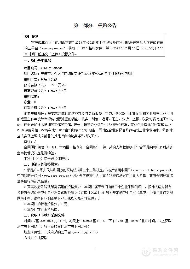 宁波市北仑区“亩均论英雄”2023年-2025年工作服务外包项目