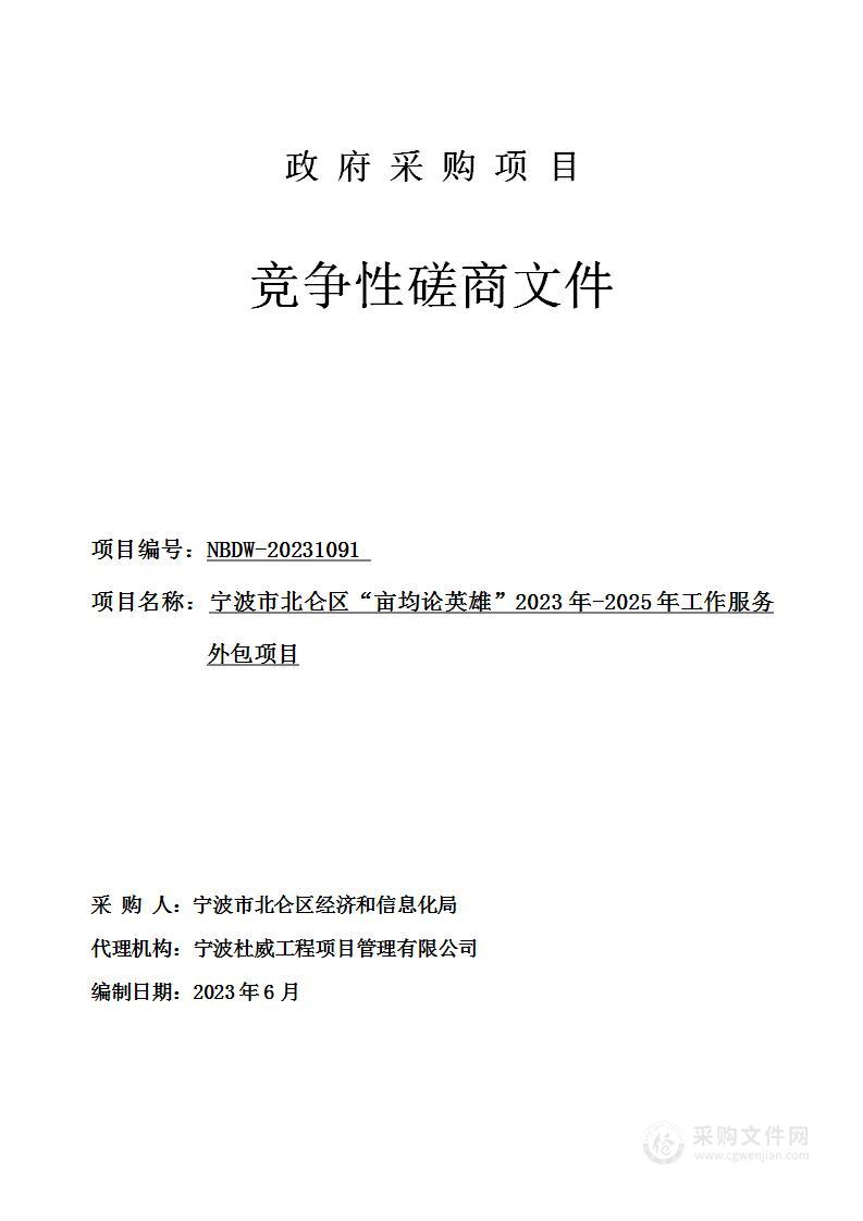 宁波市北仑区“亩均论英雄”2023年-2025年工作服务外包项目