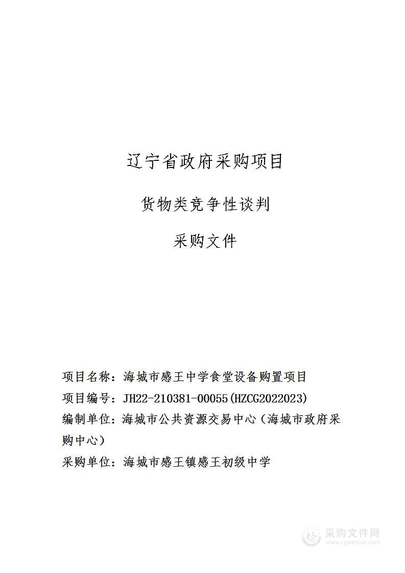 海城市感王中学食堂设备购置项目