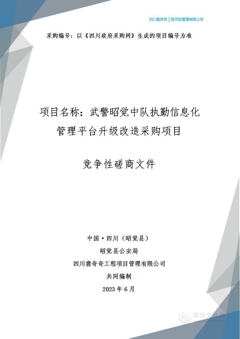 武警昭觉中队执勤信息化管理平台升级改造采购项目