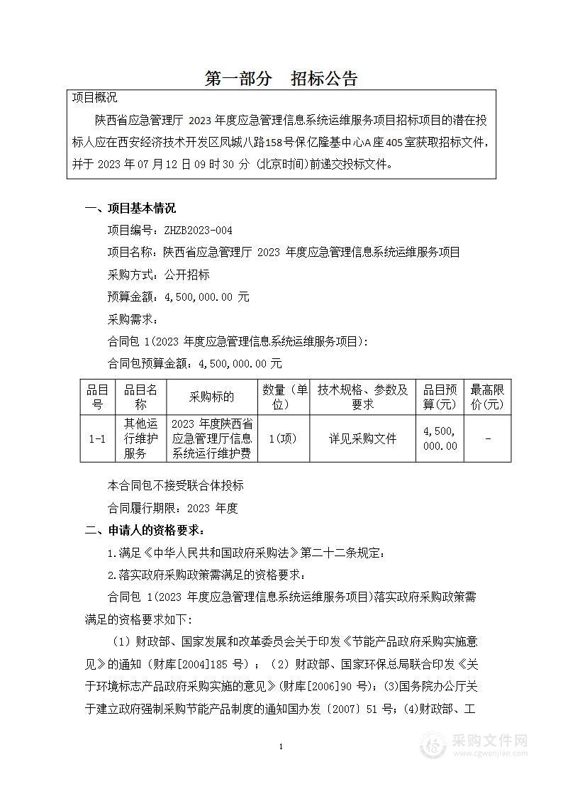 2023年度应急管理信息系统运维服务项目