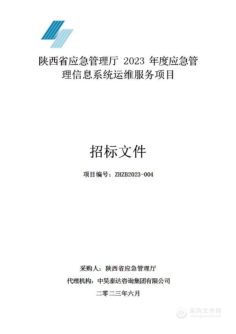 2023年度应急管理信息系统运维服务项目