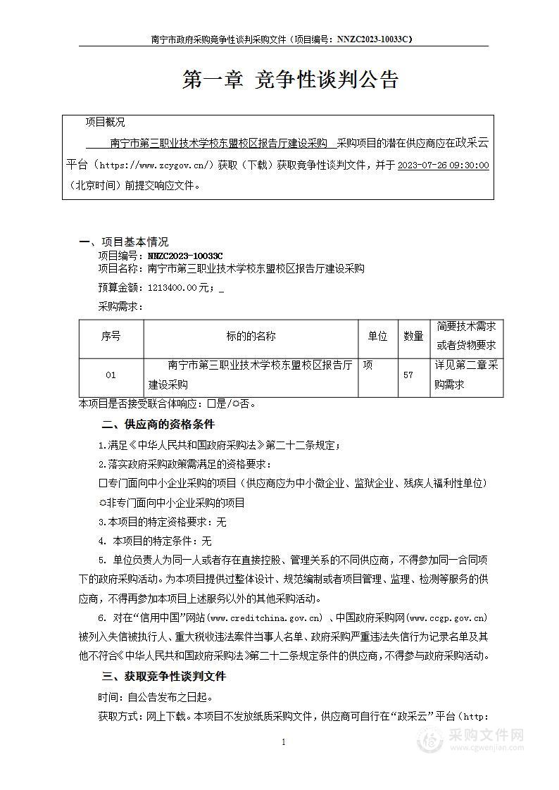 南宁市第三职业技术学校东盟校区报告厅建设采购