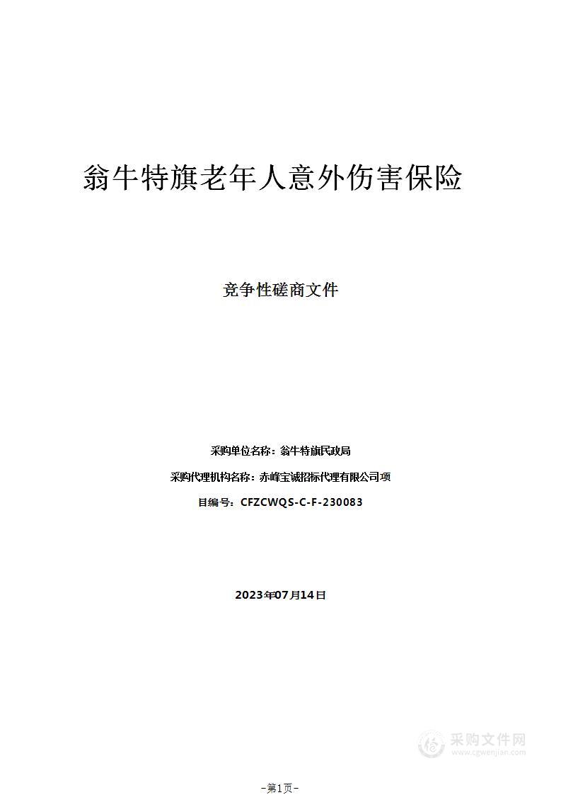 翁牛特旗老年人意外伤害保险