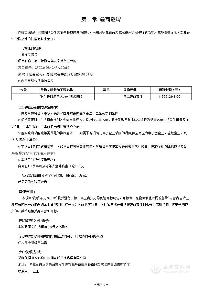 翁牛特旗老年人意外伤害保险