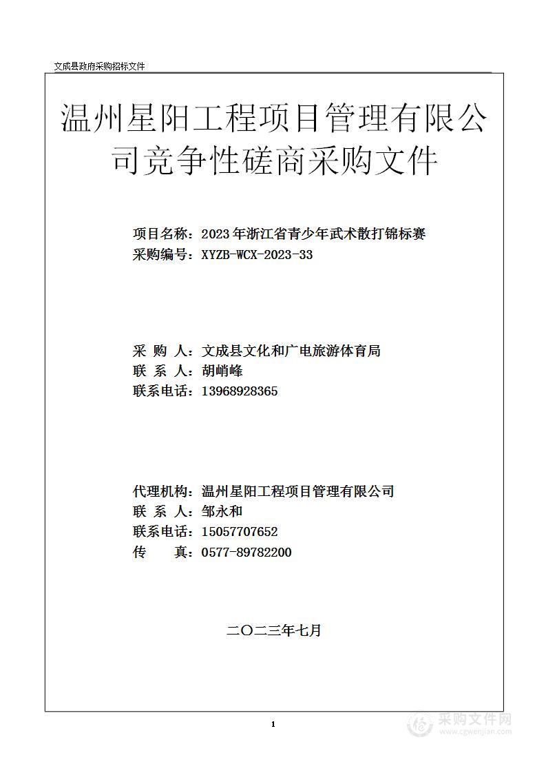 2023年浙江省青少年武术散打锦标赛