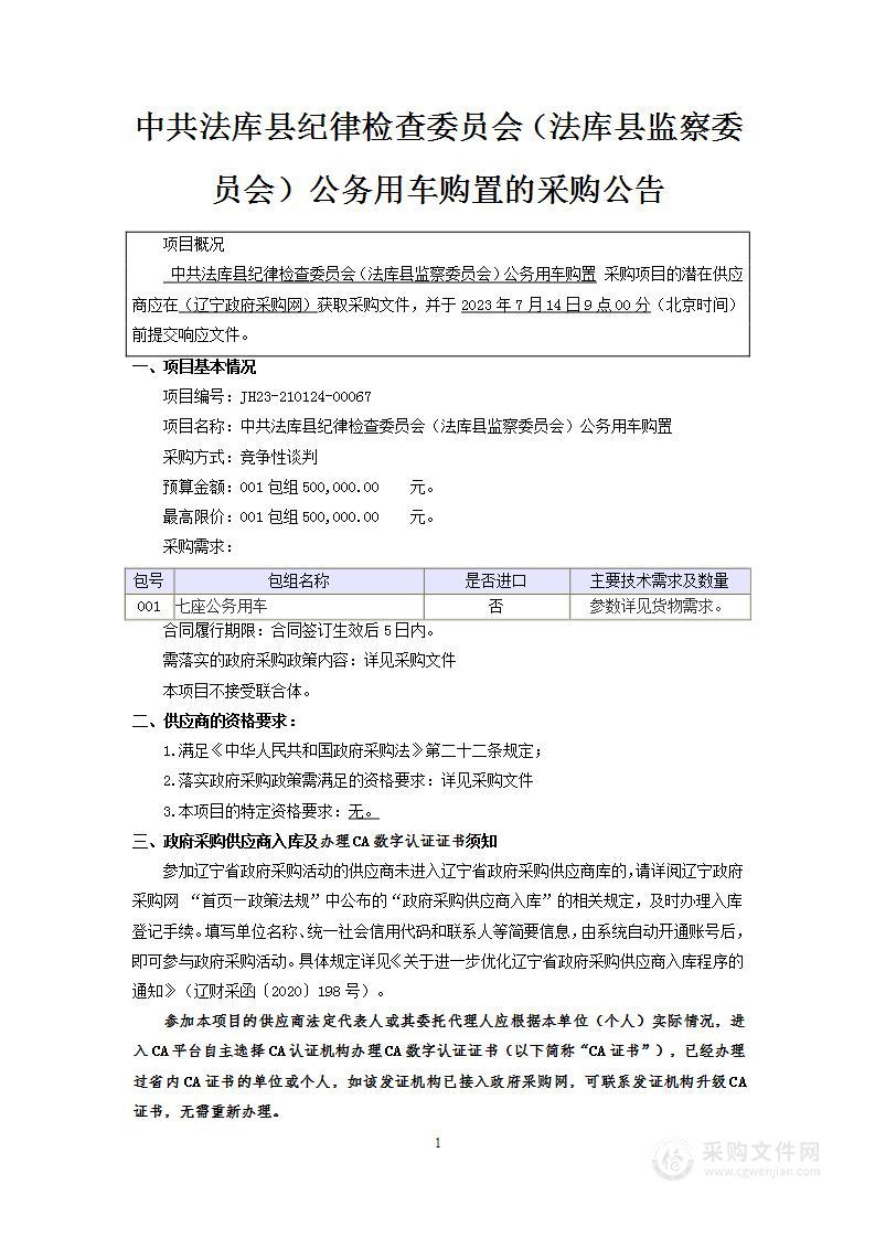 中共法库县纪律检查委员会（法库县监察委员会）公务用车购置