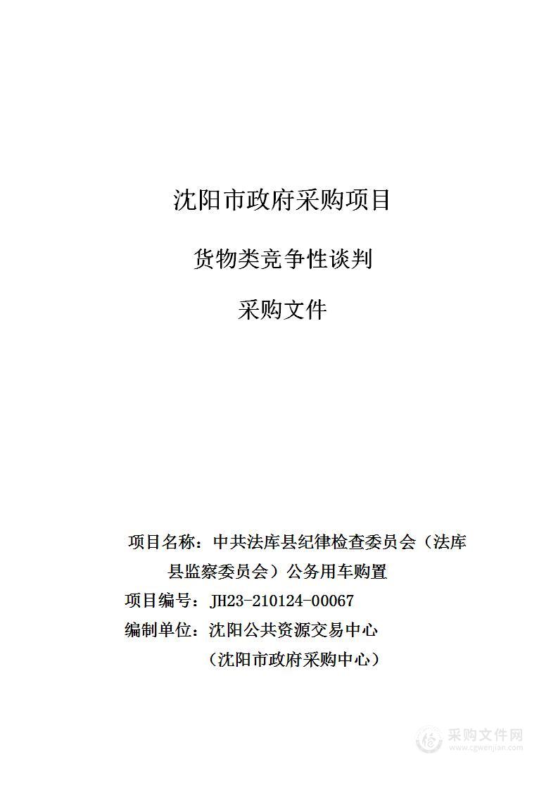 中共法库县纪律检查委员会（法库县监察委员会）公务用车购置