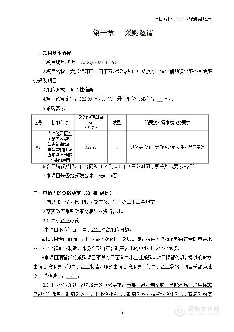 大兴经开区全国第五次经济普查前期摸底与清查辅助调查服务其他服务采购项目