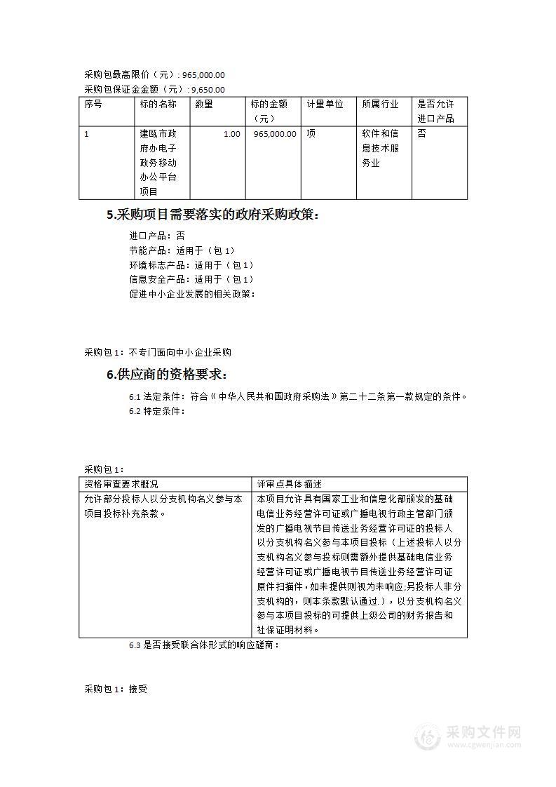 建瓯市政府办电子政务移动办公平台项目