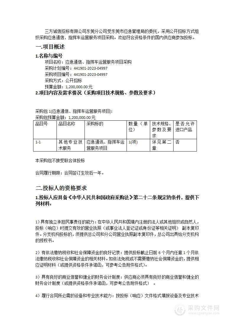 应急通信、指挥车运营服务项目采购