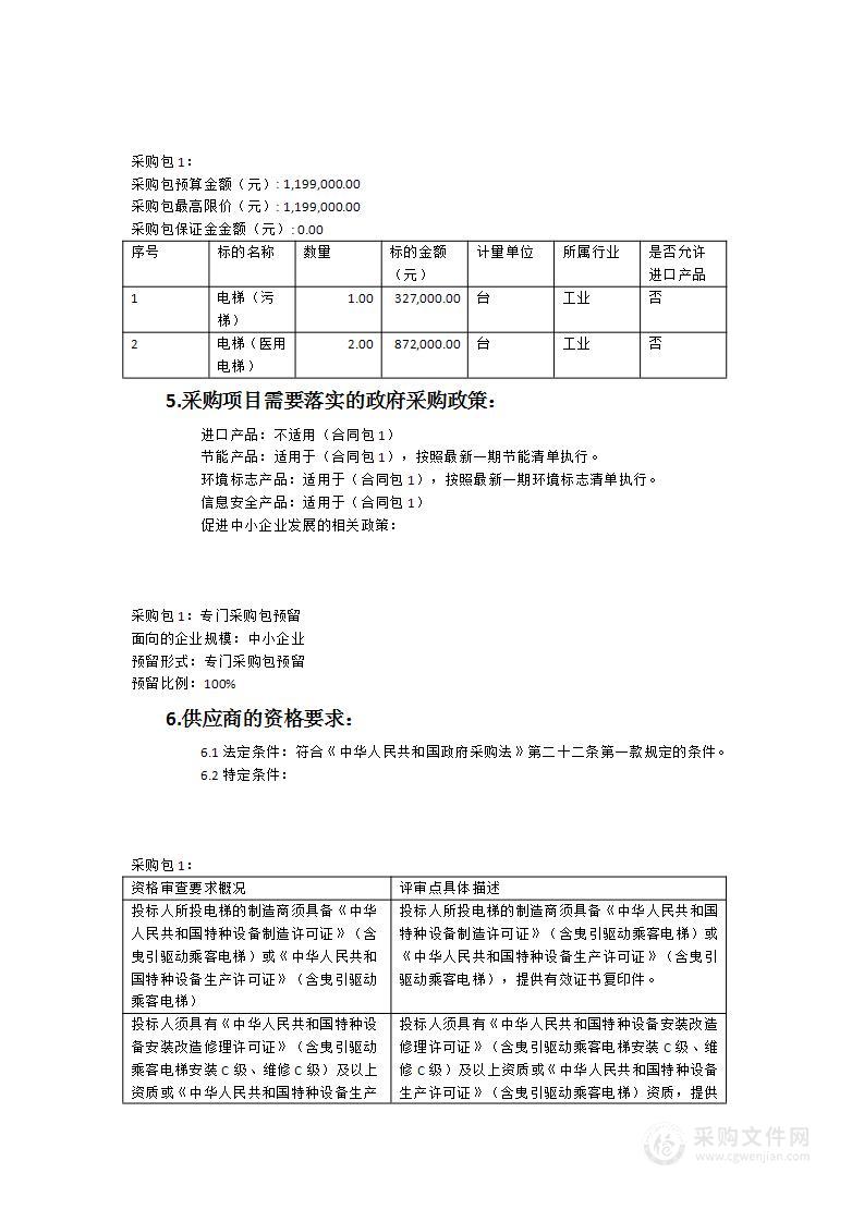 北峰街道社区卫生服务中心新院区建设电梯货物类采购项目