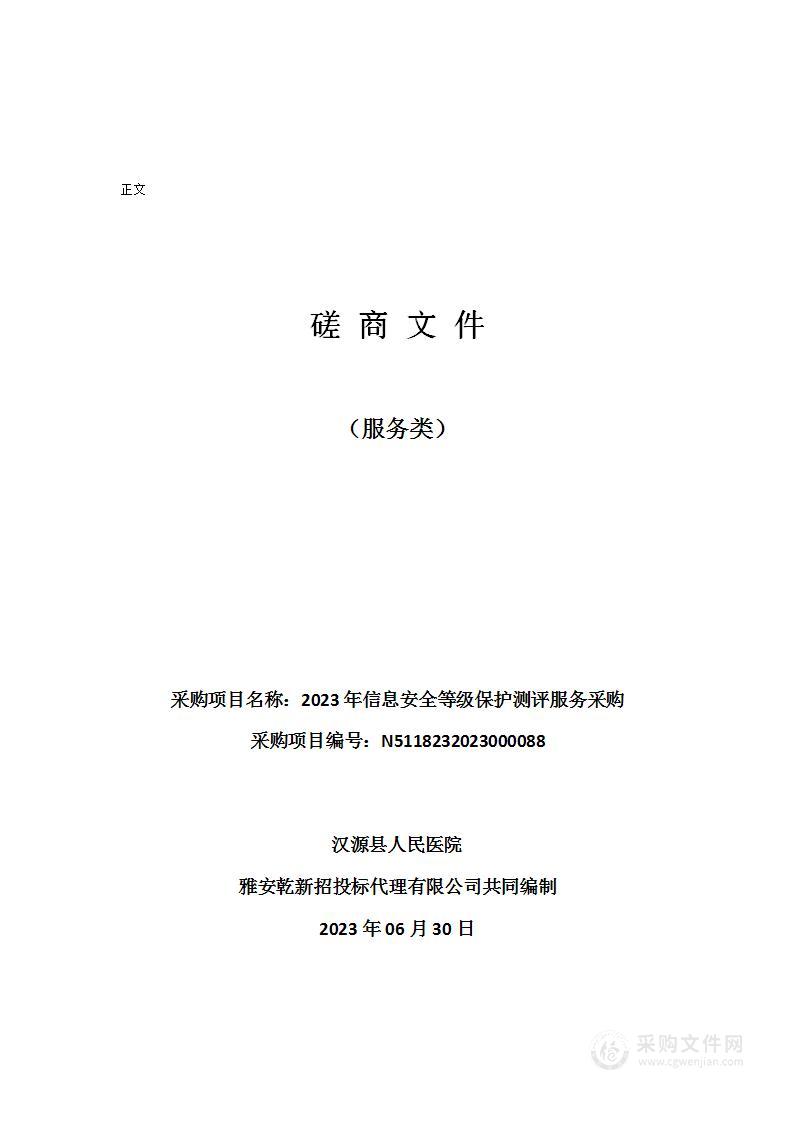 汉源县人民医院2023年信息安全等级保护测评服务采购