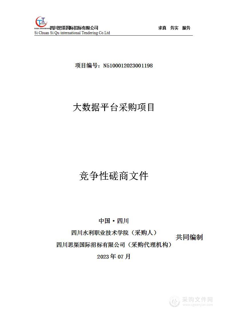 四川水利职业技术学院大数据平台采购项目