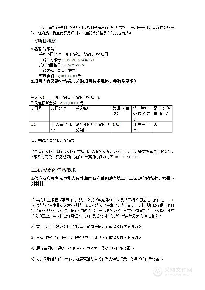 珠江游船广告宣传服务项目