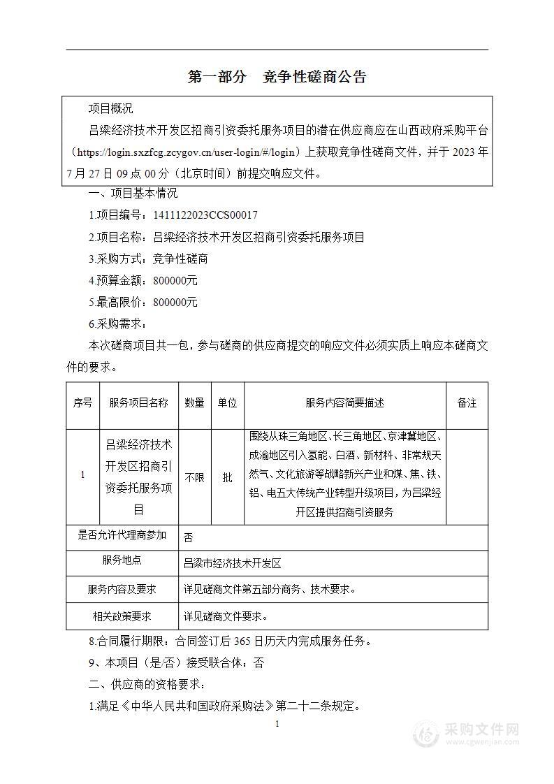 吕梁经济技术开发区招商引资委托服务项目