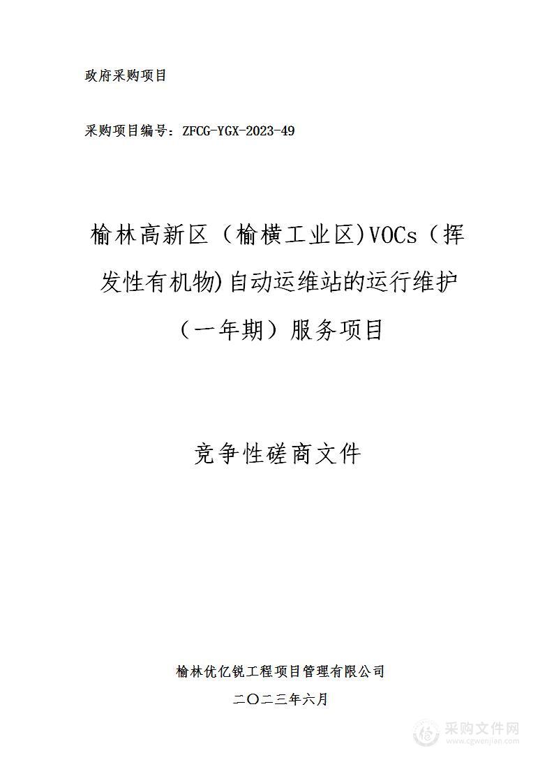 挥发性有机物自动监测站的运行维护一年期服务项目