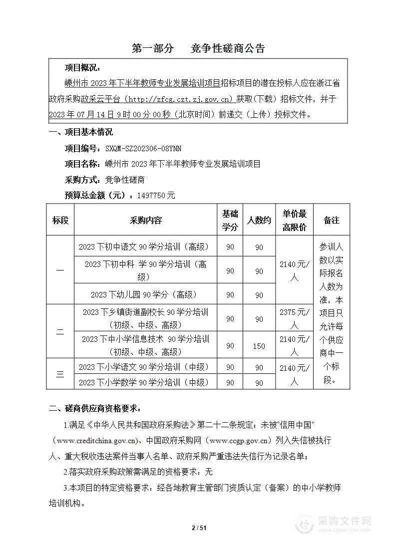 嵊州市2023年下半年教师专业发展培训项目