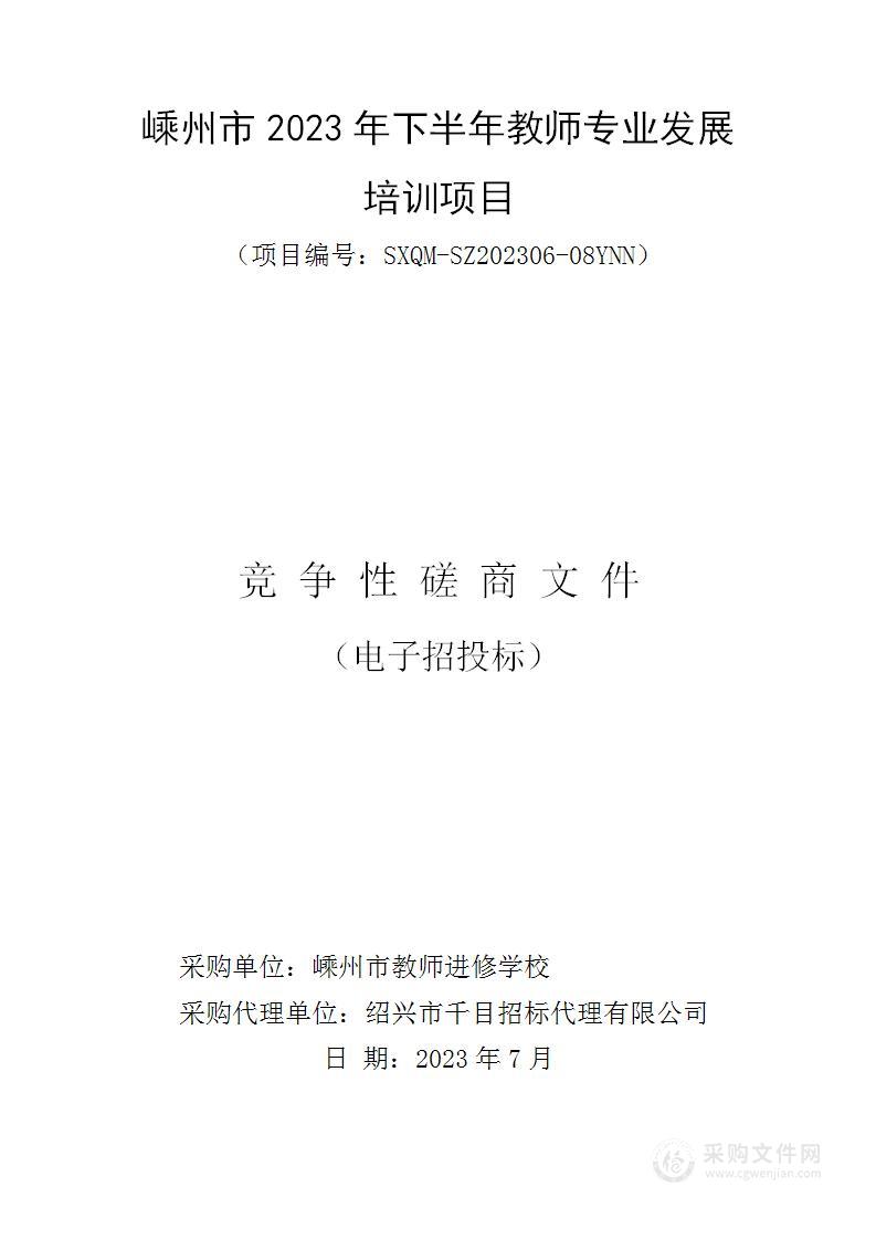 嵊州市2023年下半年教师专业发展培训项目