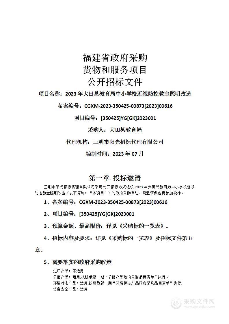 2023年大田县教育局中小学校近视防控教室照明改造