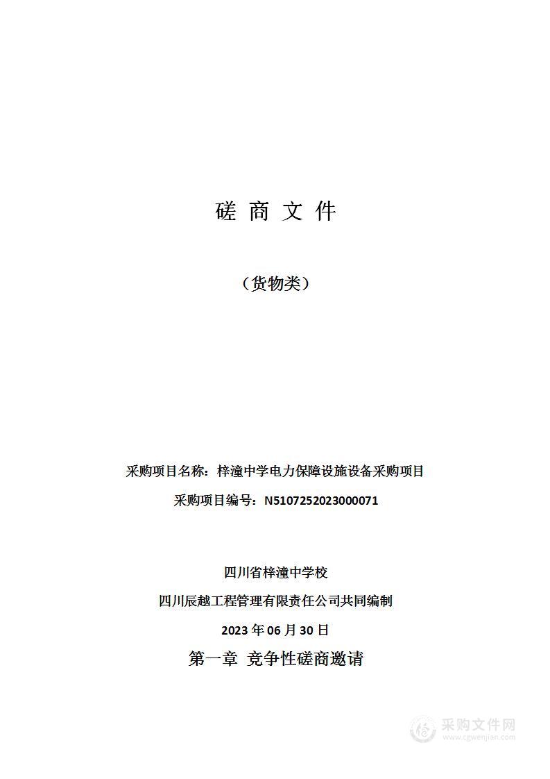 四川省梓潼中学校梓潼中学电力保障设施设备采购项目