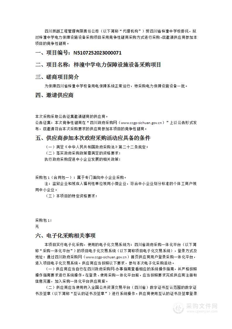 四川省梓潼中学校梓潼中学电力保障设施设备采购项目