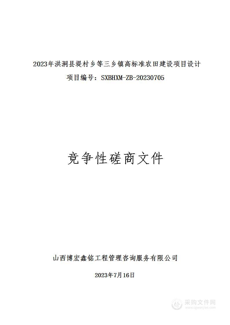 2023年洪洞县堤村乡等三乡镇高标准农田建设项目设计