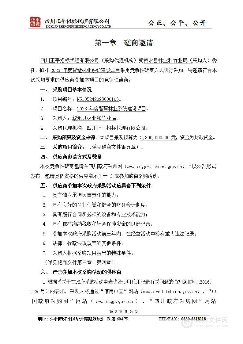 叙永县林业和竹业局2023年度智慧林业系统建设项目