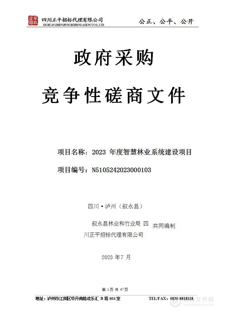 叙永县林业和竹业局2023年度智慧林业系统建设项目