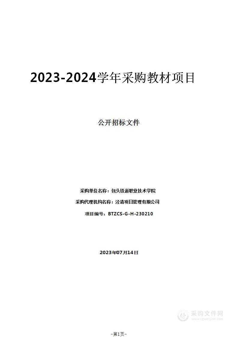 2023-2024学年采购教材项目